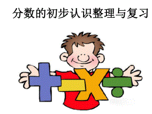 “分?jǐn)?shù)的初步認(rèn)識(shí)”復(fù)習(xí)課件.ppt