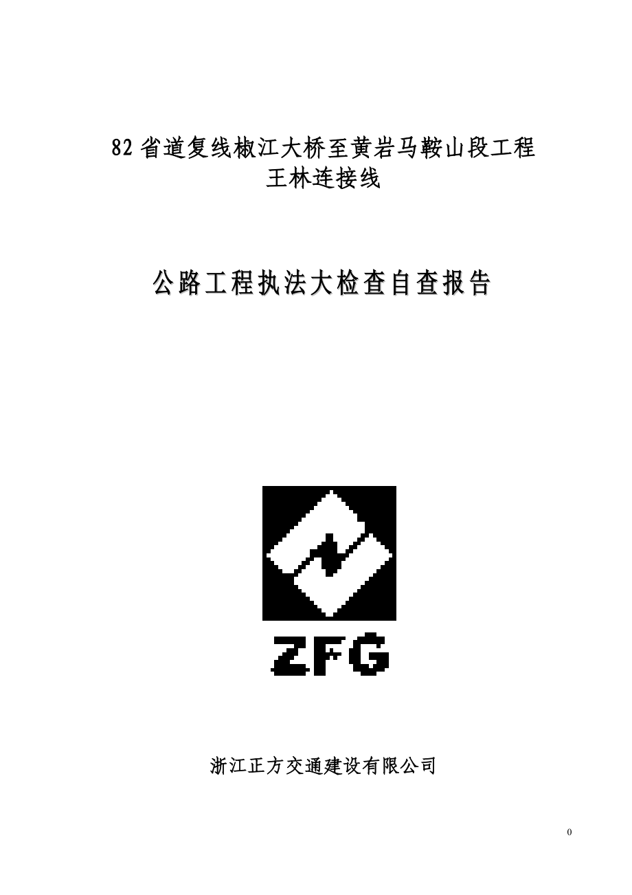 公路工程执法大检查自查报告.doc_第1页