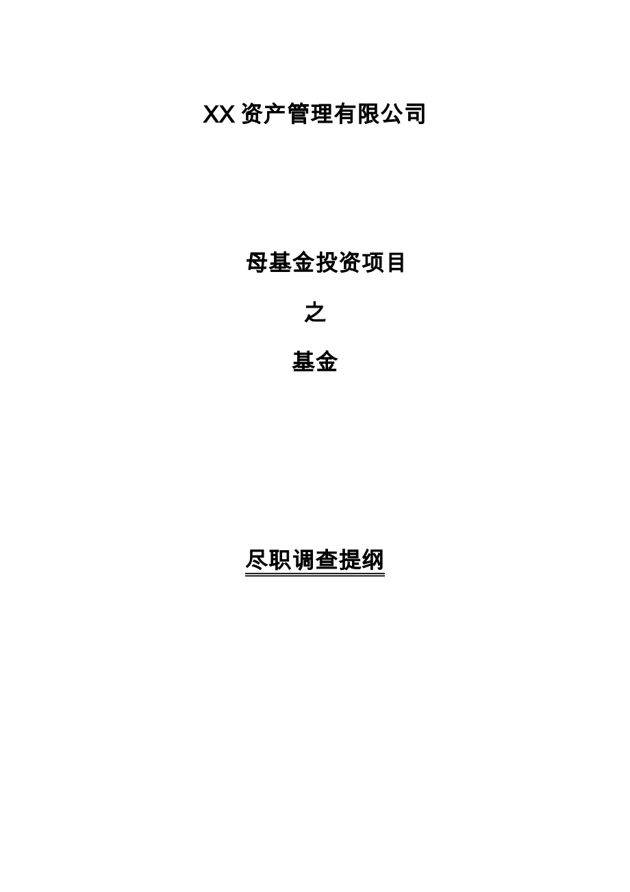 盡職調查清單——FOF母基金盡職調查提綱_第1頁