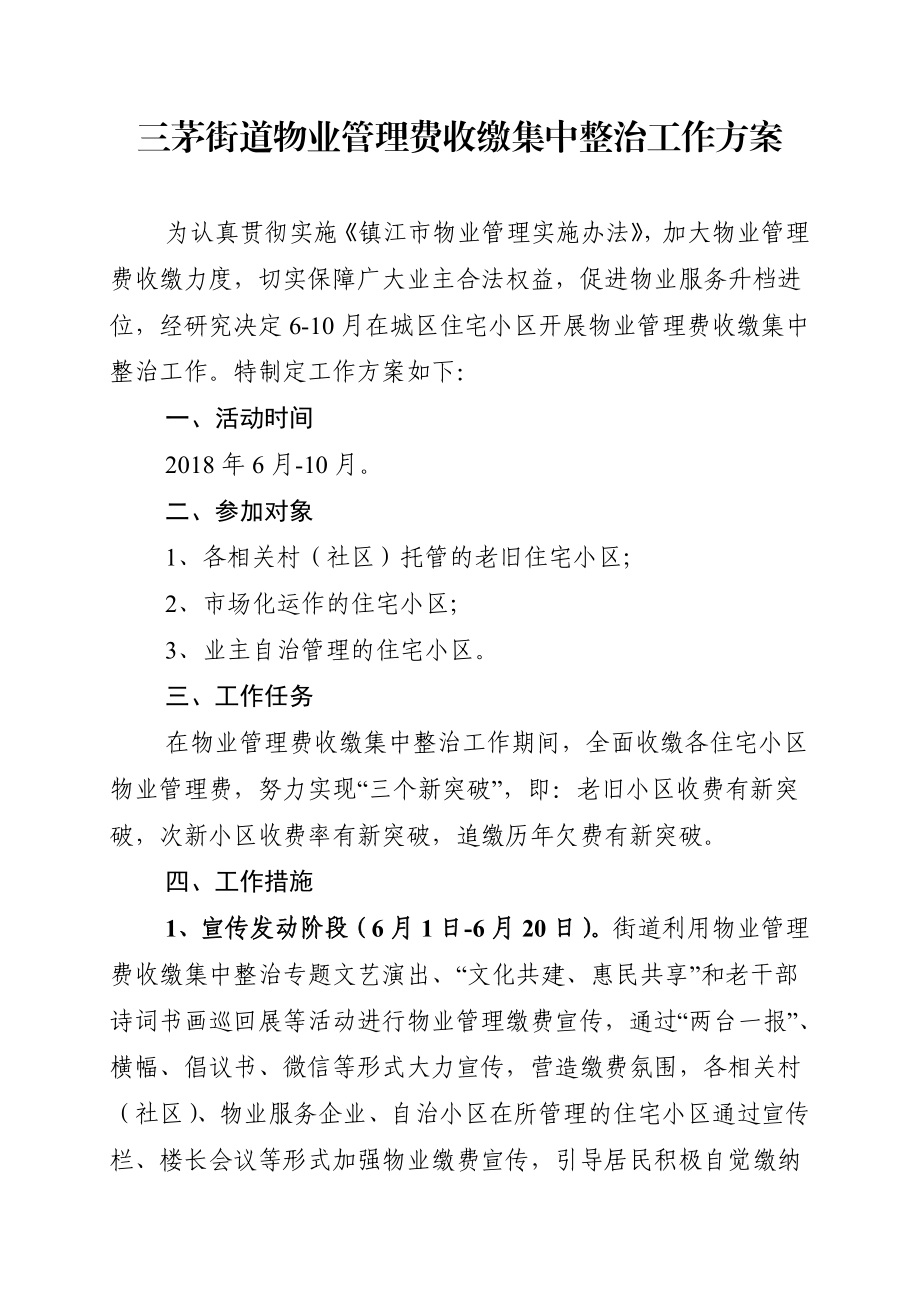 三茅街道物業(yè)管理費收繳集中整治工作方案.DOC_第1頁