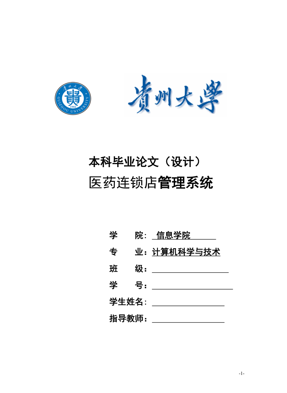 醫(yī)藥連鎖店管理系統(tǒng)——畢業(yè)論文_第1頁