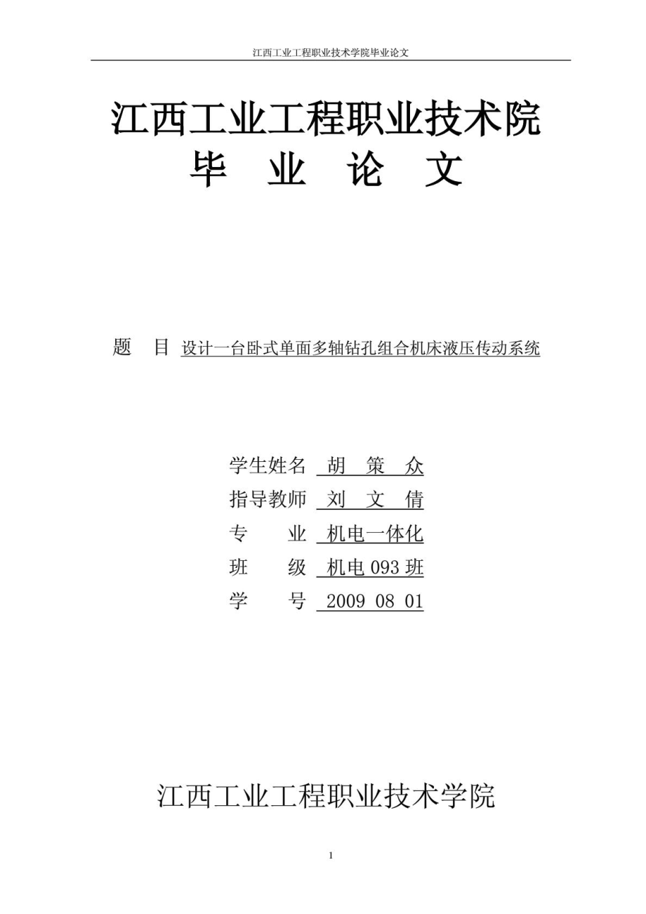 設(shè)計(jì)一臺(tái)臥式單面多軸鉆孔組合機(jī)床液壓傳動(dòng)系統(tǒng).doc_第1頁