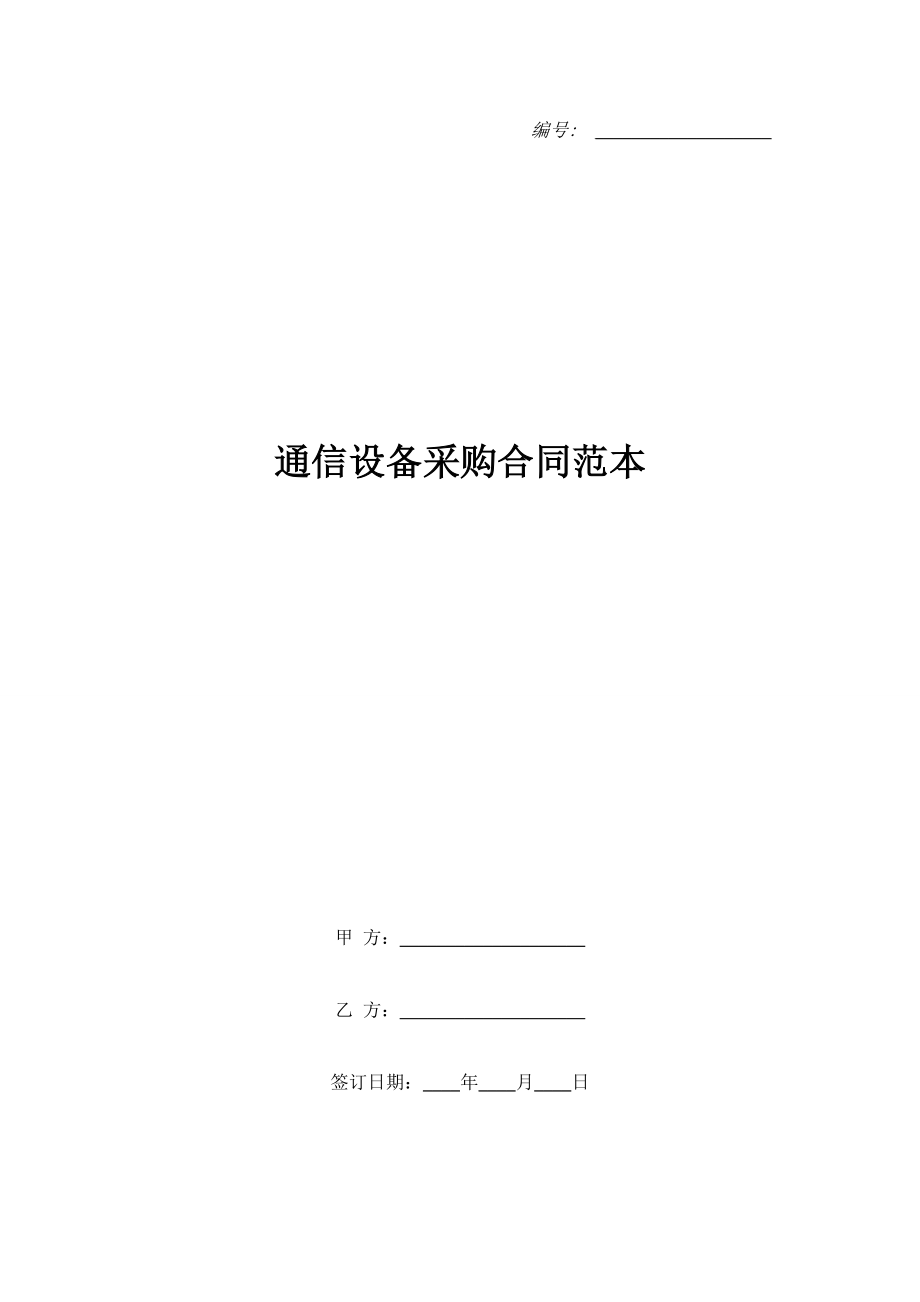 通信設(shè)備采購(gòu)合同范本.doc_第1頁