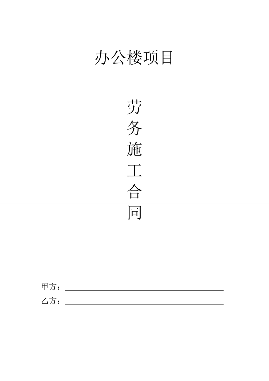 辦公樓土建勞務施工合同.doc_第1頁