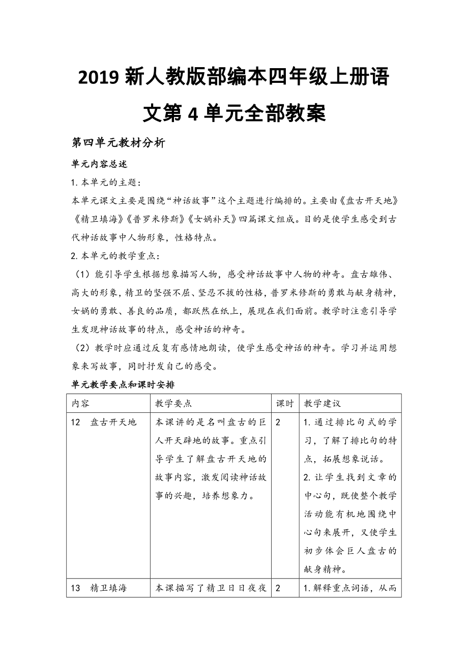 2019新人教版部编本四年级上册语文第4单元全部教案（教材分析+教学反思+作业设计）_第1页