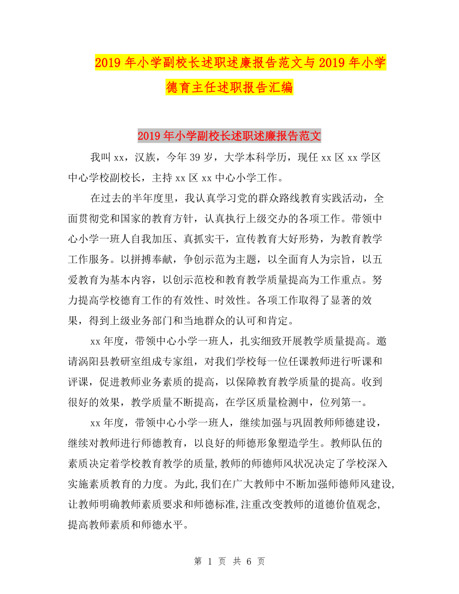 2019年小學(xué)副校長述職述廉報告范文與2019年小學(xué)德育主任述職報告匯編.doc_第1頁