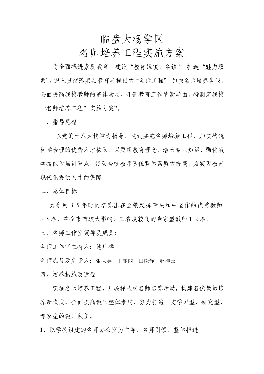 名师培养工程实施方案.doc_第1页