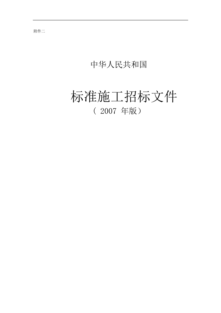 2007标准施工招标文件范本.doc_第1页