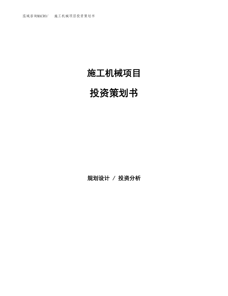 施工机械项目投资策划书.docx_第1页