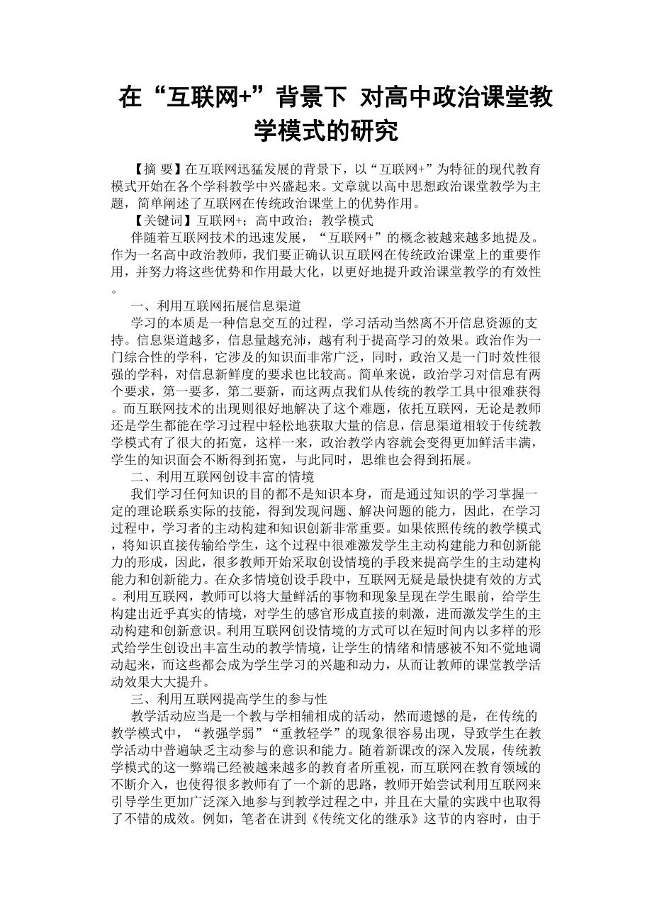 在“互联网+”背景下对高中政治课堂教学模式的研究.docx_第1页