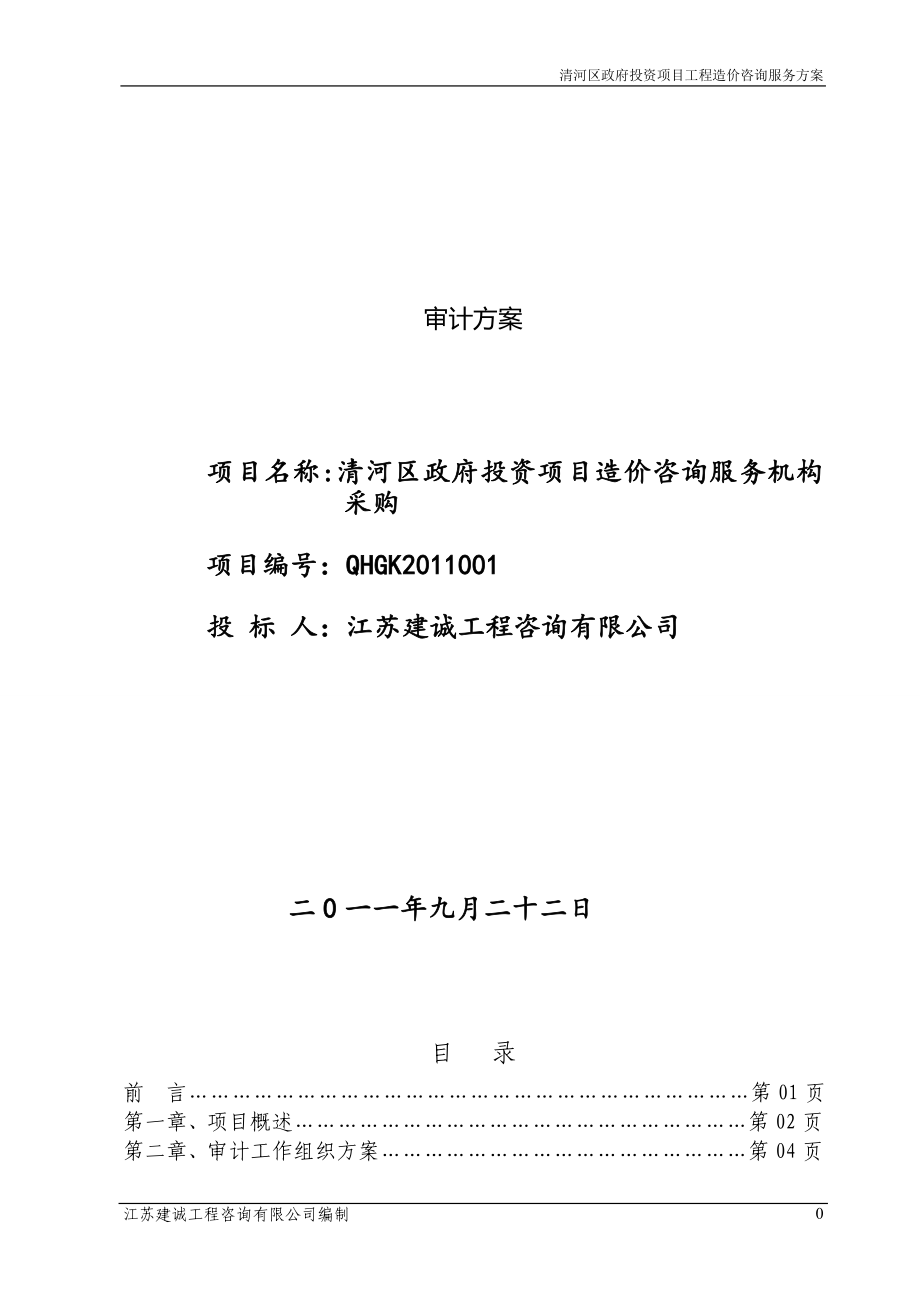 政府投資項目工程造價咨詢服務(wù)方案審計方案.doc_第1頁