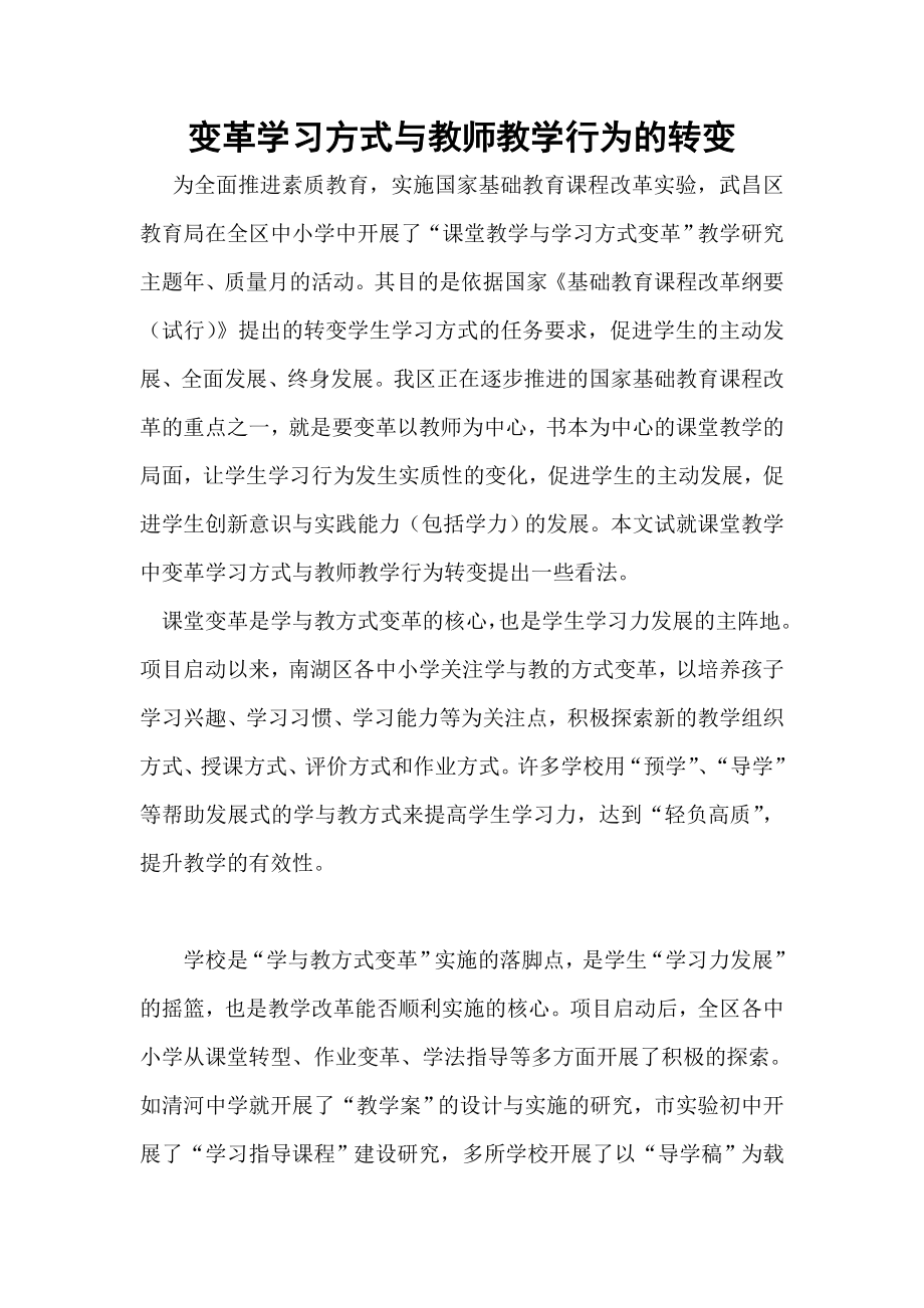 变革学习方式与教师教学行为的转变.doc_第1页