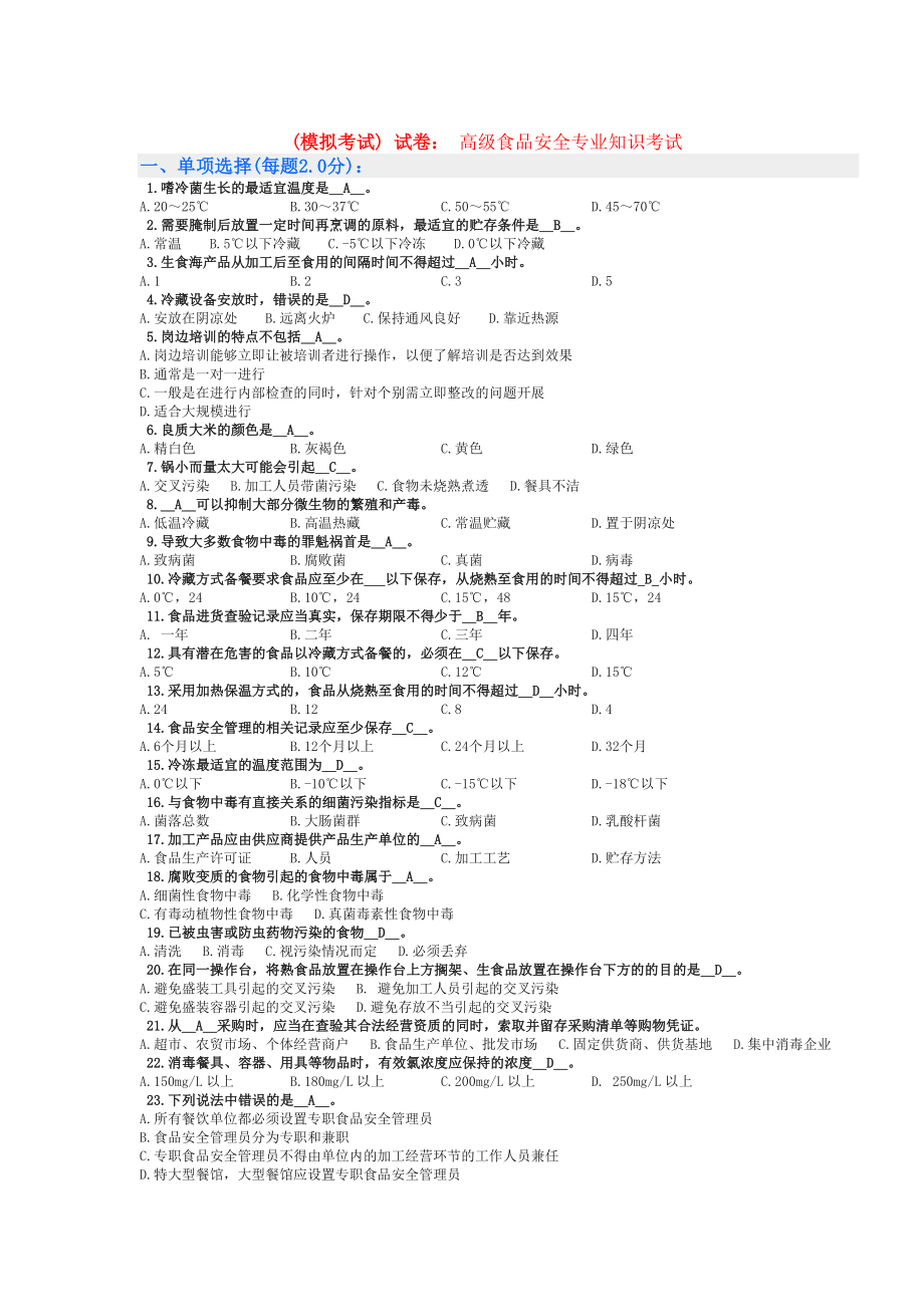 (模拟考试)试卷高级食品安全专业知识考试.doc_第1页