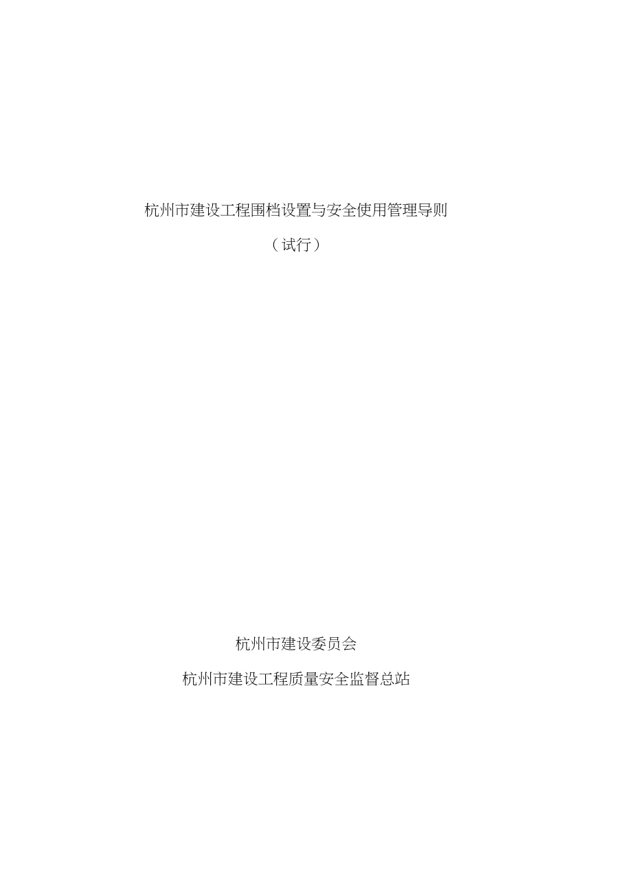 《杭州市建设工程围挡设置及安全系统使用管理系统导则》_第1页