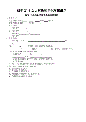 人教版初中化學(xué)各章節(jié)知識(shí)點(diǎn)填空和歸納總結(jié)(非常全面).doc