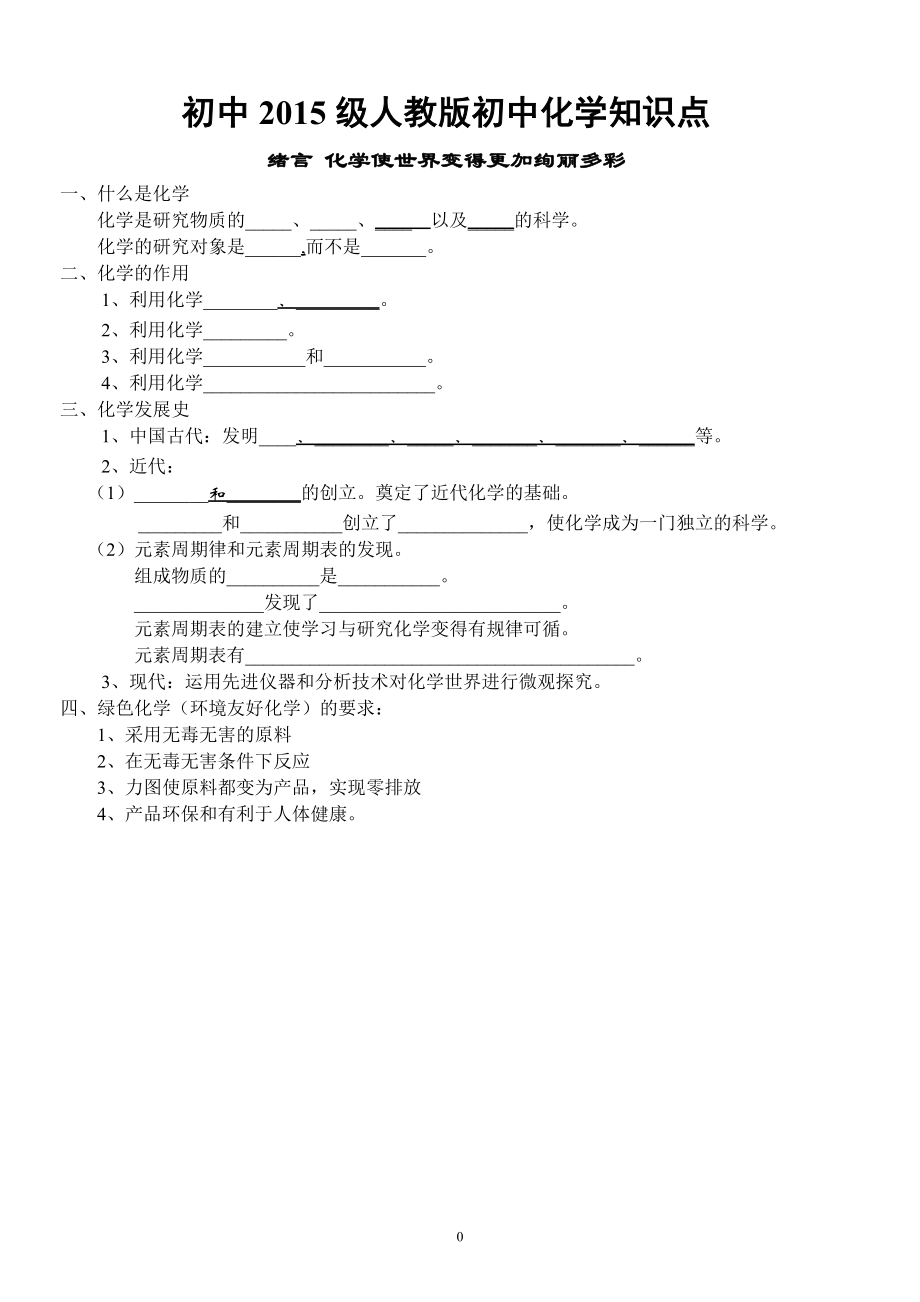 人教版初中化學各章節(jié)知識點填空和歸納總結(非常全面).doc_第1頁