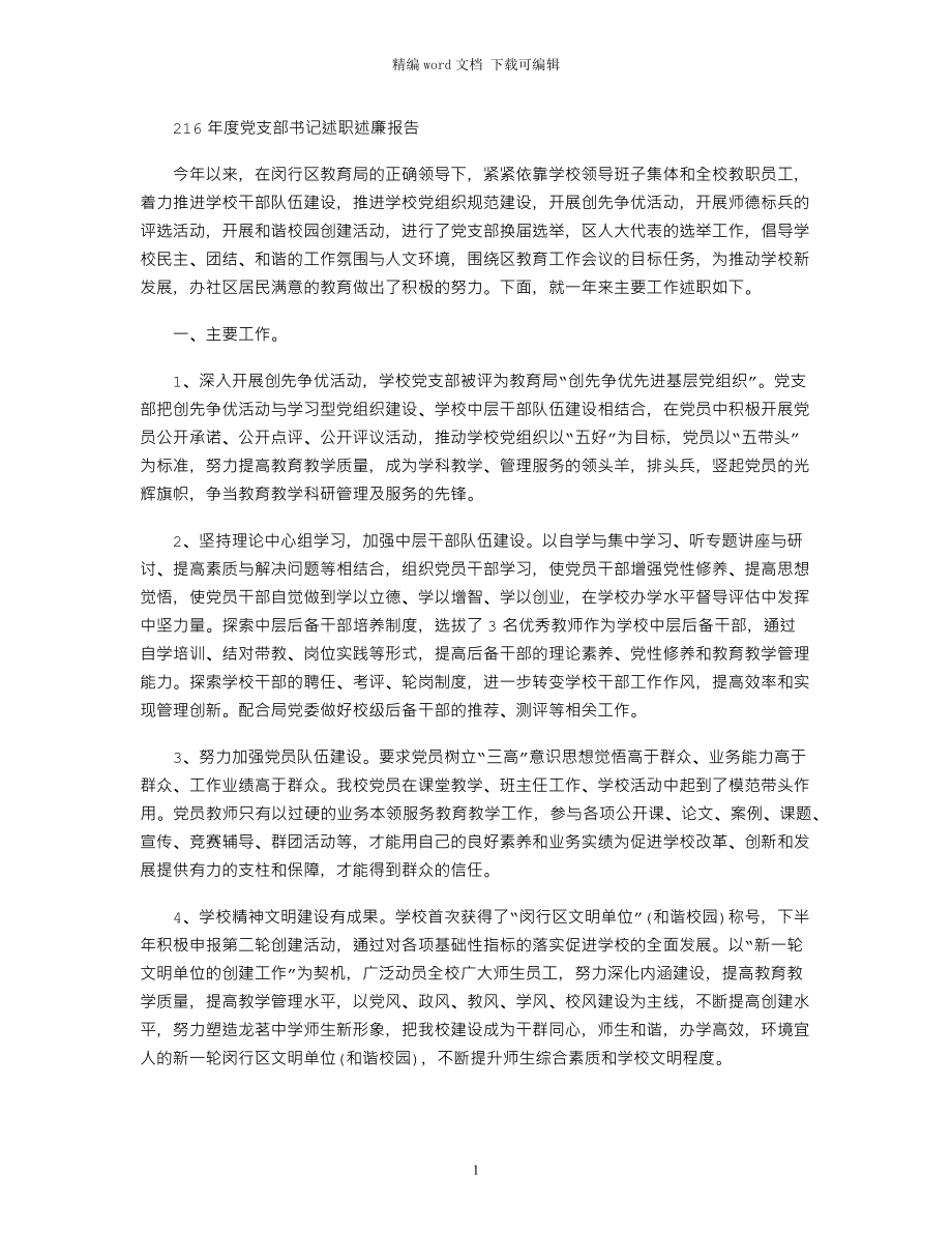 2021年度黨支部書記述職述廉報(bào)告_第1頁(yè)