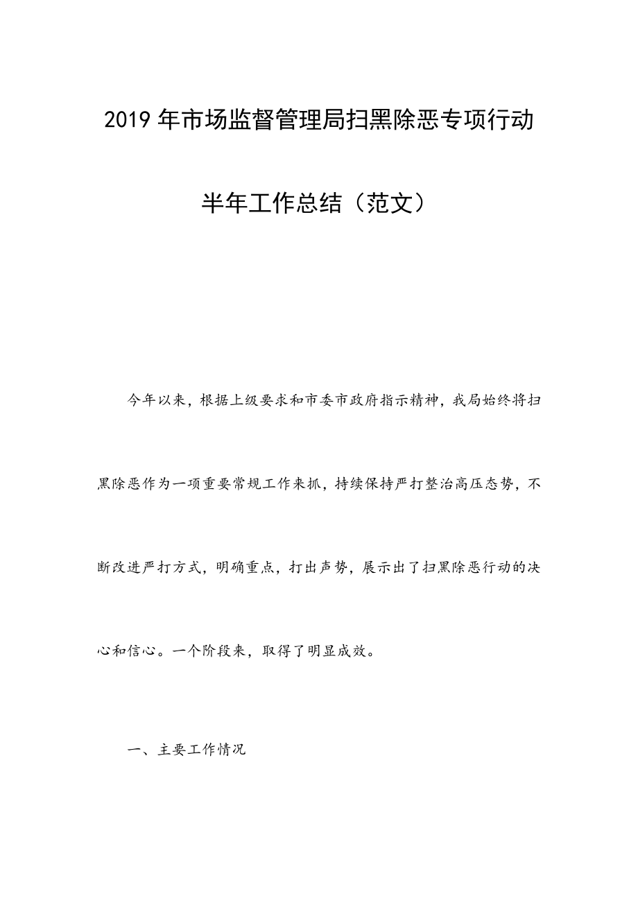 2019年市场监督管理局扫黑除恶专项行动半年工作总结_第1页