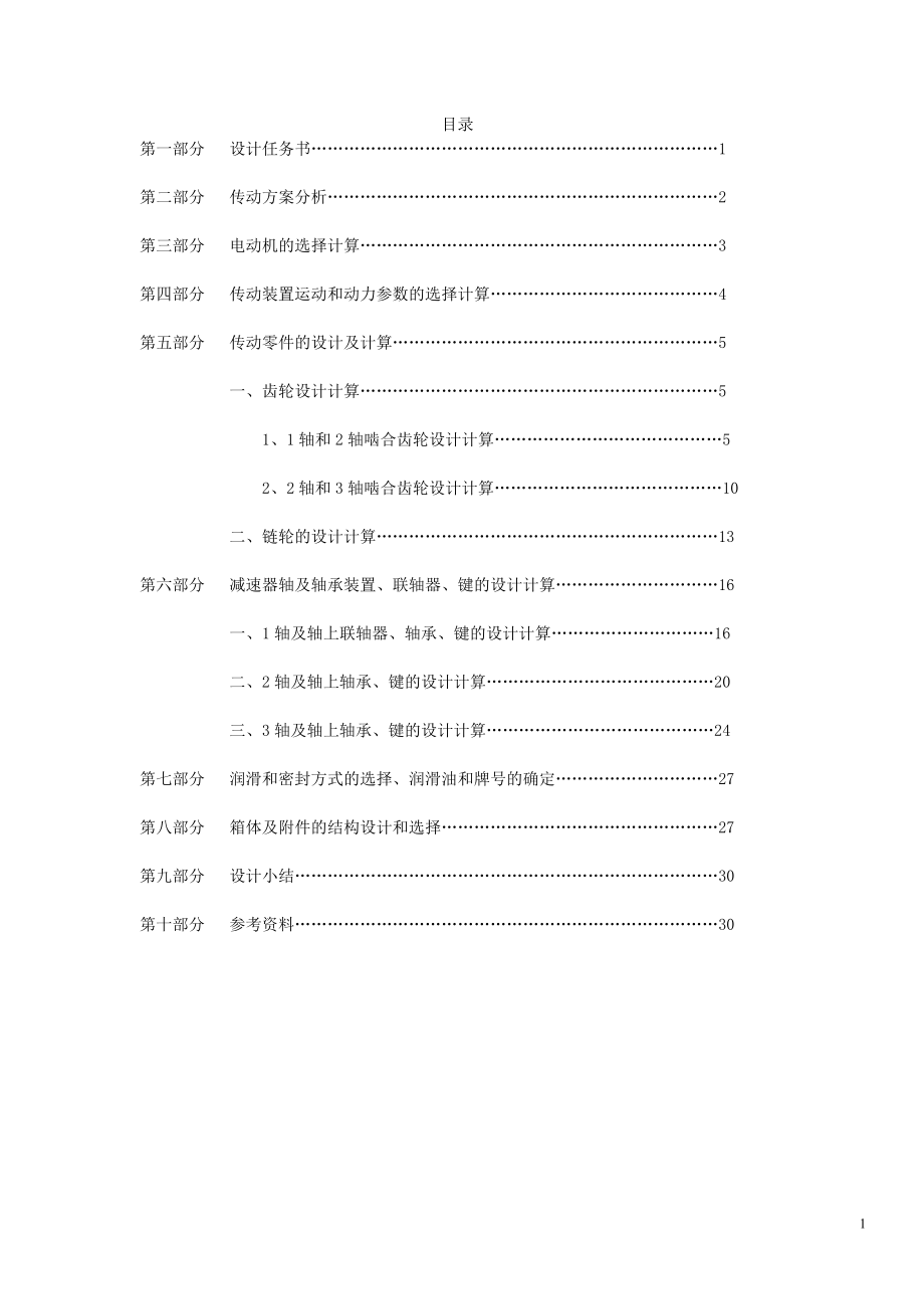 机械设计课程设计-带式输送机传动装置.doc_第1页