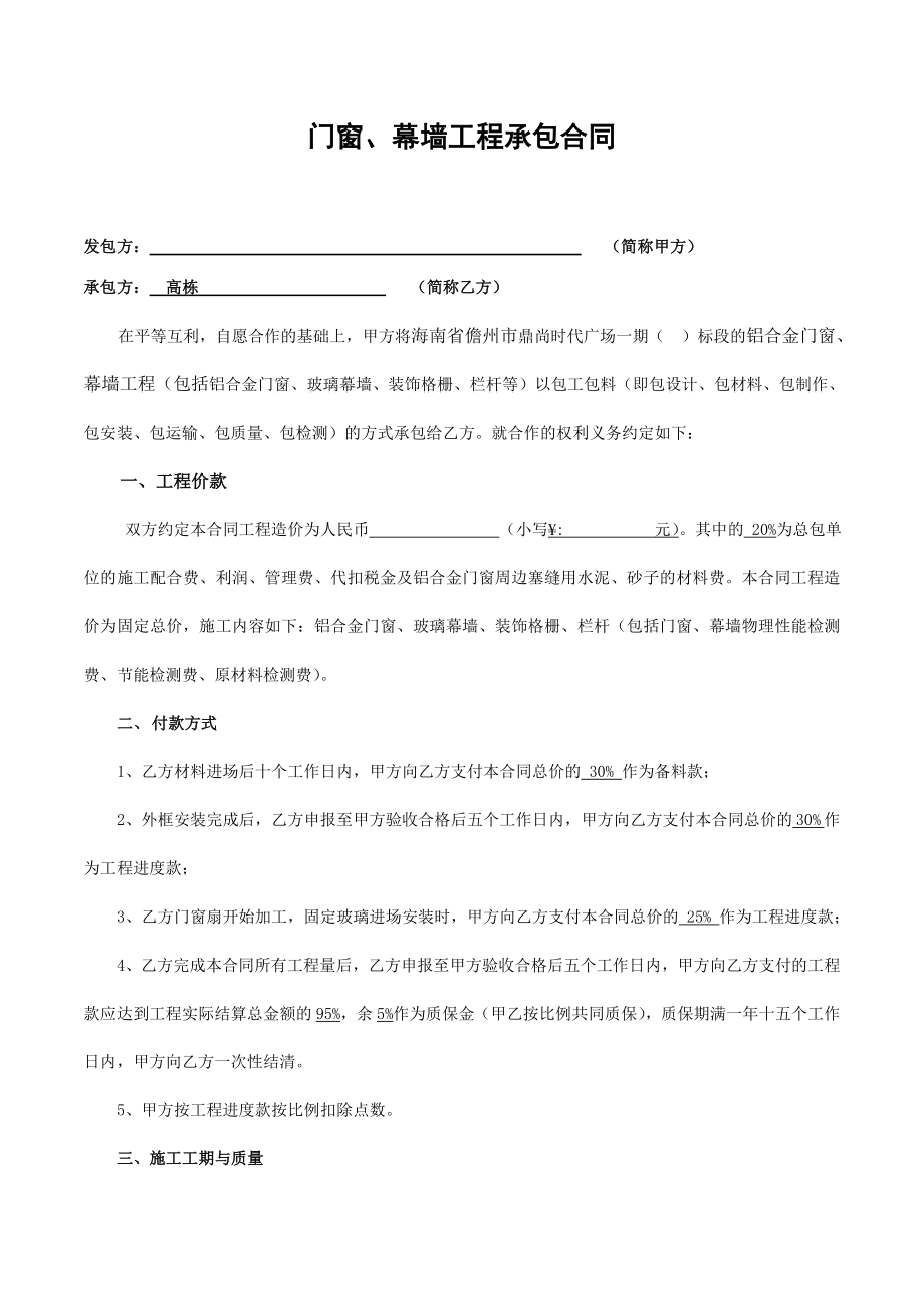 門窗、幕墻工程承包合同.docx_第1頁