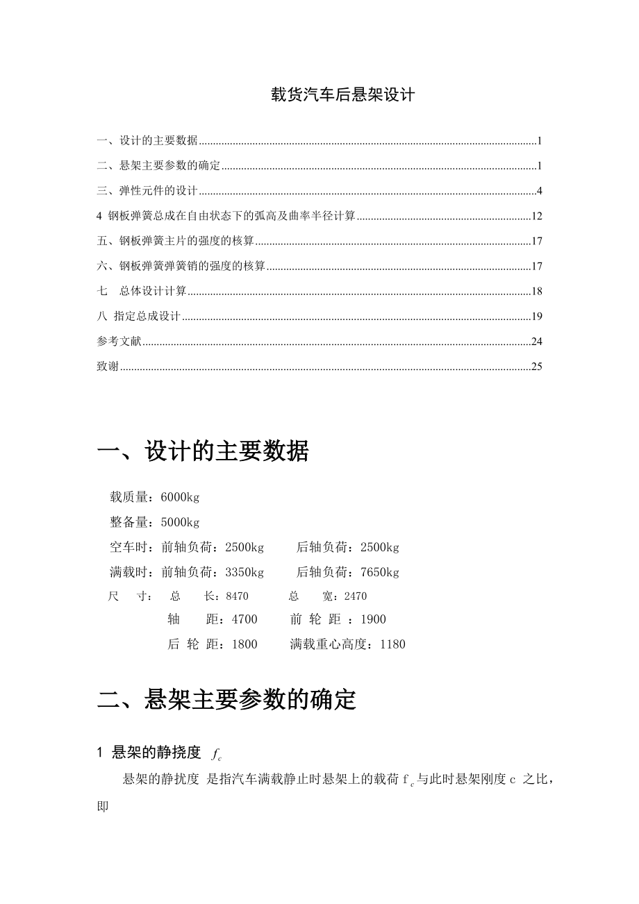 中型貨車后懸架設(shè)計說明書[帶圖紙].doc_第1頁