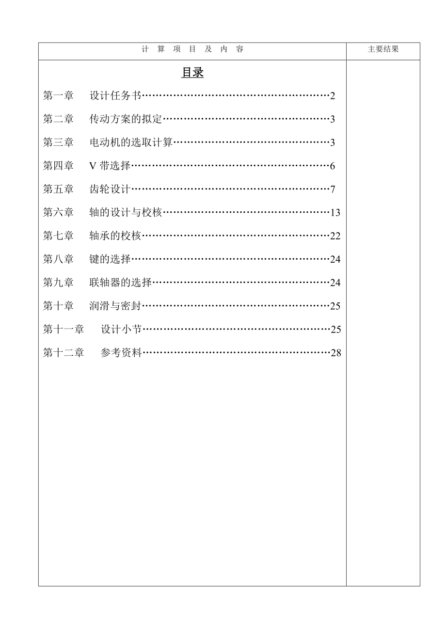 機(jī)械設(shè)計(jì)課程設(shè)計(jì)-帶式運(yùn)輸機(jī)上的單級圓柱齒輪減速器設(shè)計(jì).doc_第1頁