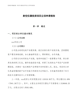 射空儀器投資項目立項申請報告