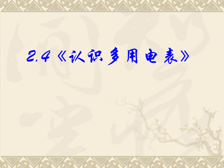 物理選修3-1第二章：電路—2.4《認(rèn)識(shí)多用電表》.ppt_第1頁(yè)