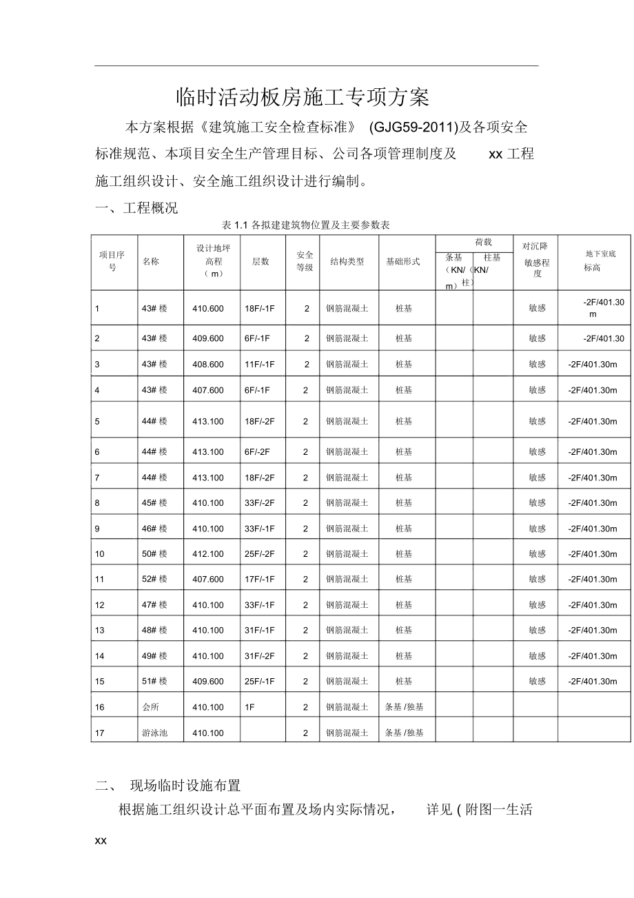 临时活动板房搭设专项方案_第1页