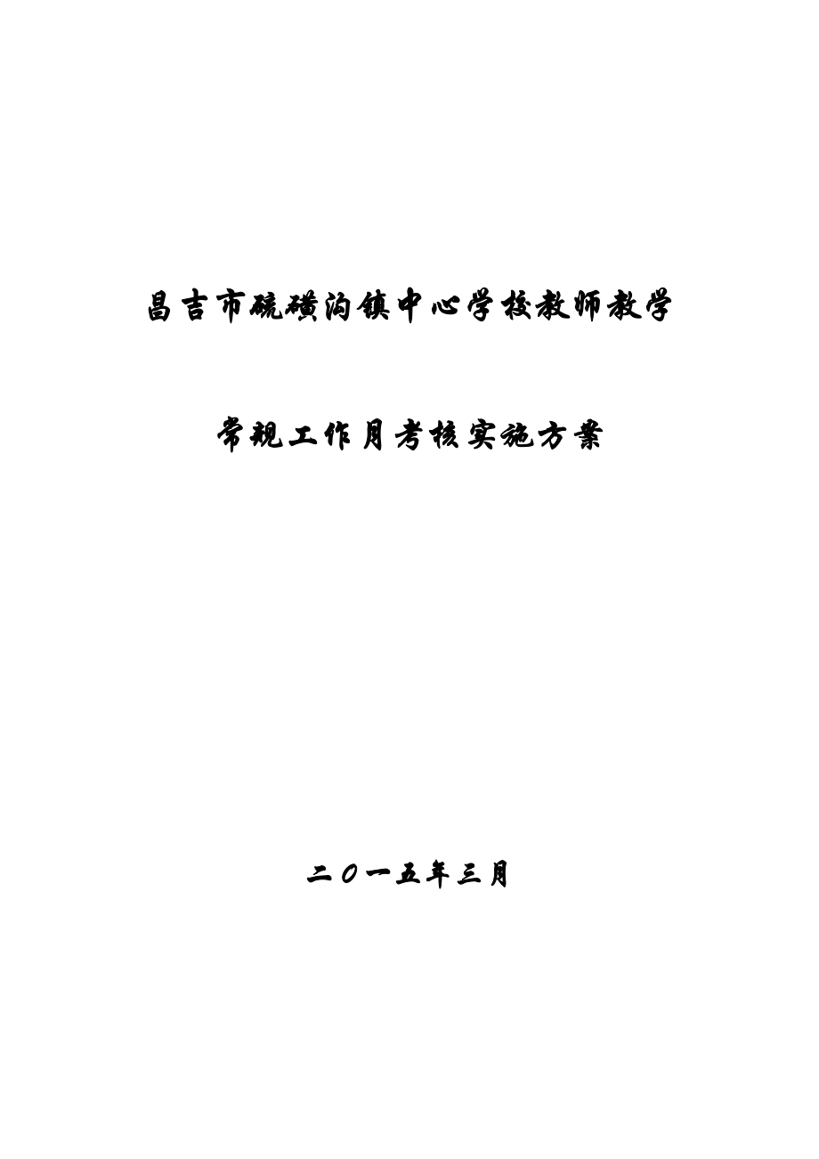 學(xué)校教師教學(xué)常規(guī)月考核工作方案_第1頁(yè)