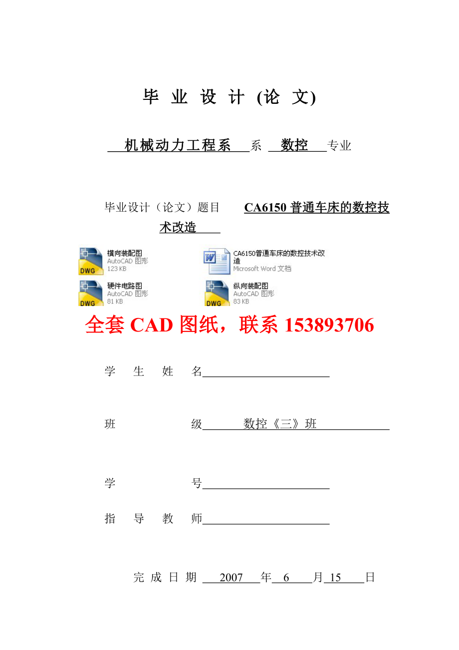 毕业设计（论文）-CA6150普通车床的数控技术改造（含全套CAD图纸）_第1页
