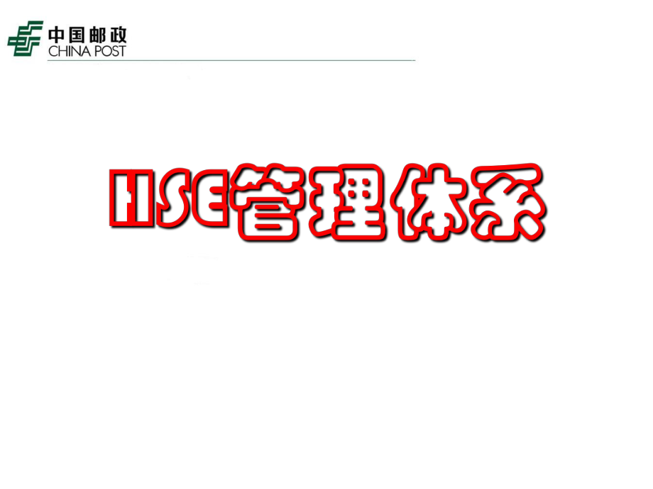 《HSE管理體系安全》PPT課件.ppt_第1頁