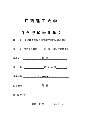 工程造價管理本科論文-工程量清單報價模式推廣中的問題與對策.doc