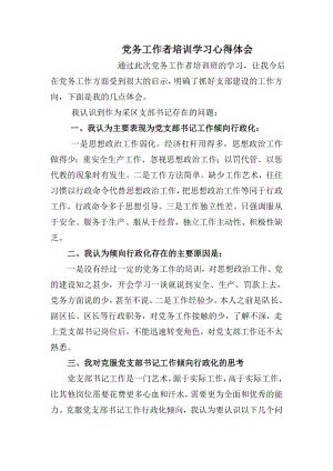 黨務工作者培訓班學習心得.doc