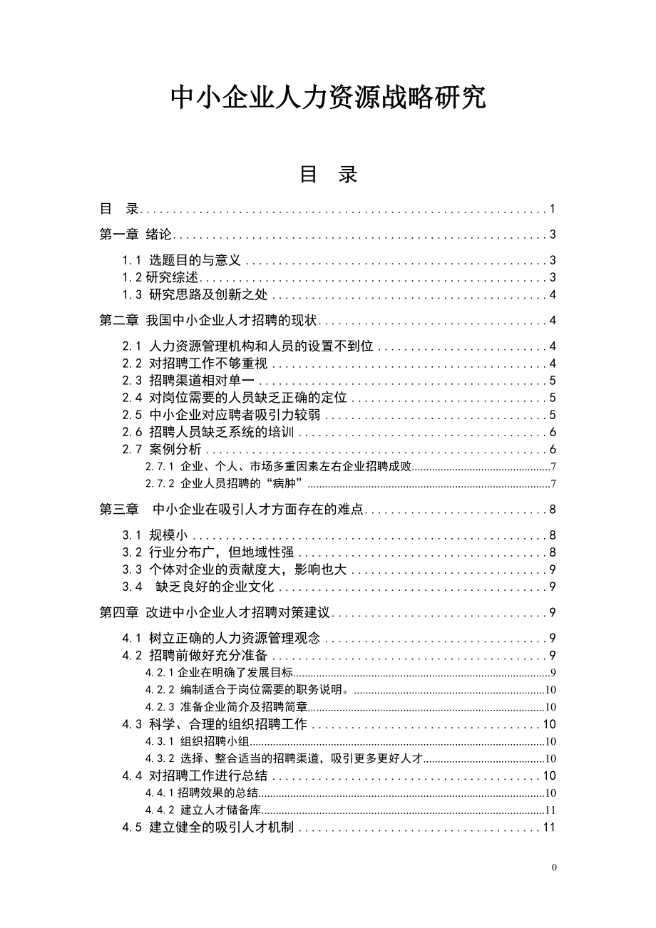 中小企業(yè)人力資源戰(zhàn)略研究畢業(yè)論文.doc_第1頁