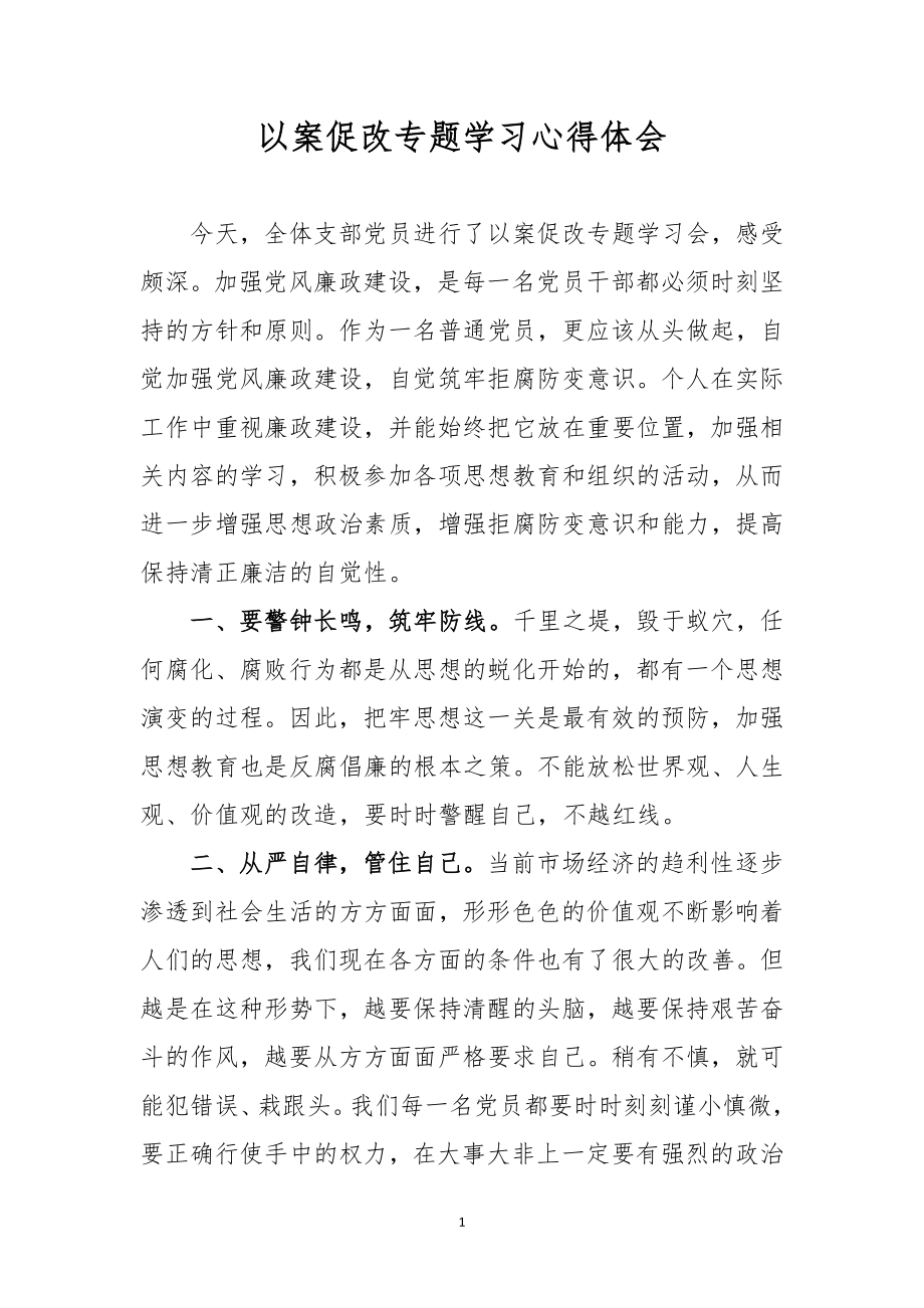 以案促改專題學習心得體會_第1頁