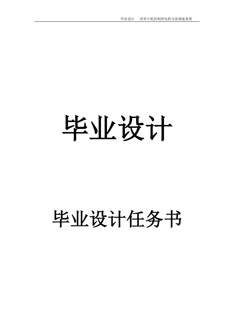 畢業(yè)設計（論文）-單片機控制的電機交流調(diào)速系統(tǒng)設計.doc_第1頁