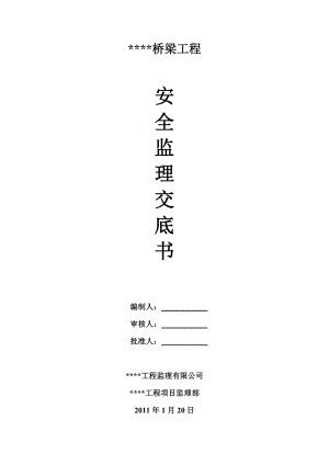 橋梁工程安全監(jiān)理交底書(shū).doc