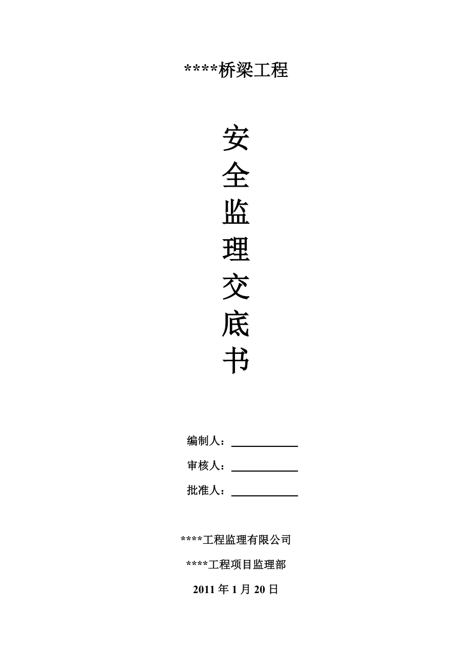 橋梁工程安全監(jiān)理交底書.doc_第1頁