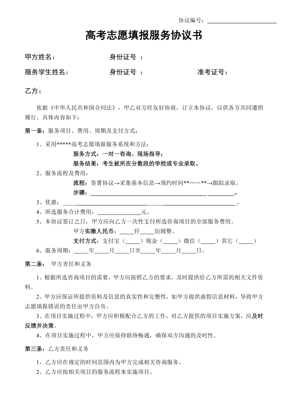 高考志愿填報服務(wù)協(xié)議書.docx_第1頁