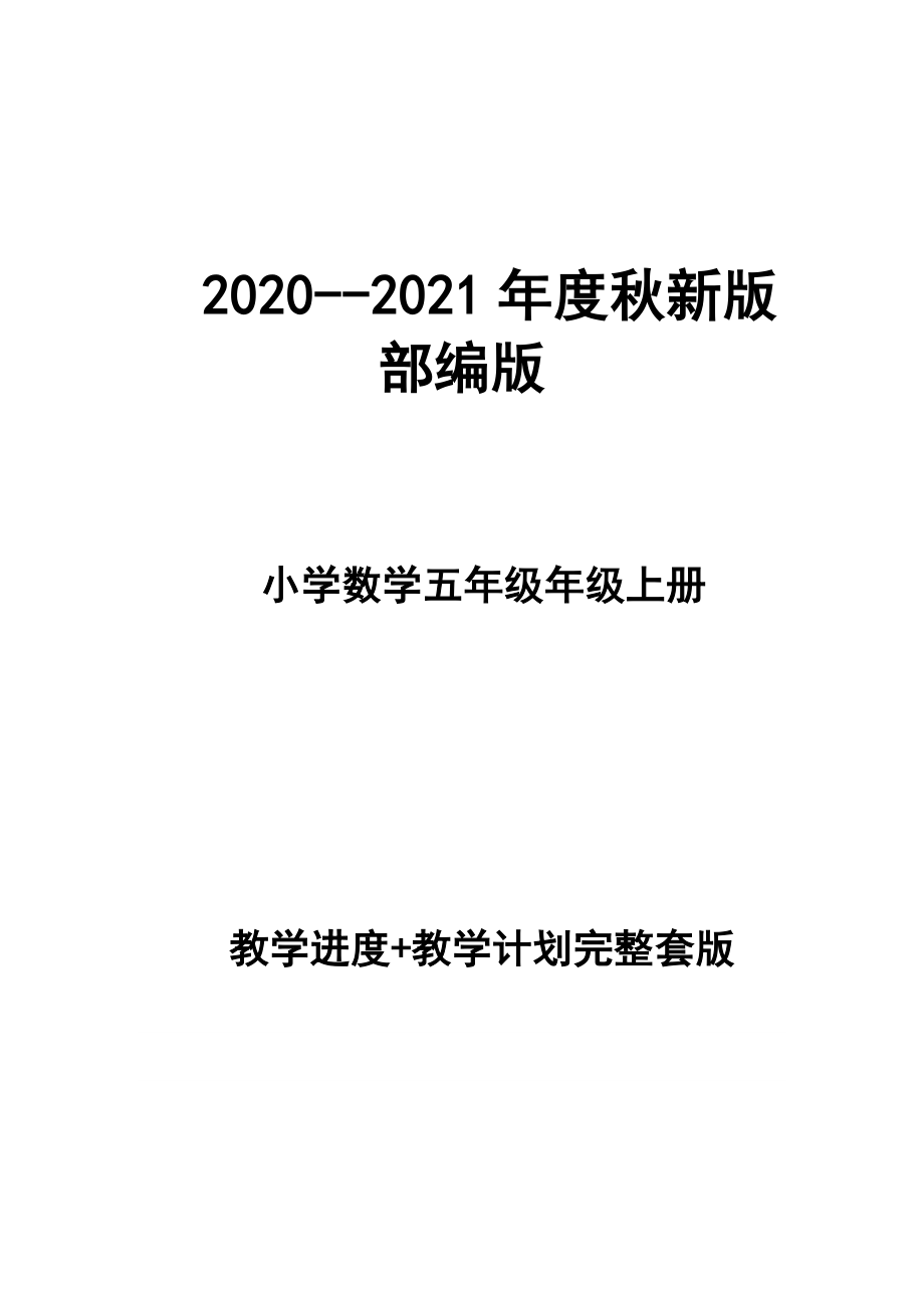 2020--2021年度秋新版部編版小學五年級數(shù)學教學計劃、教學進度表完整版_第1頁