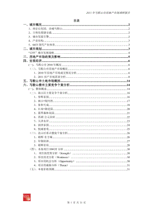 馬鞍山市房地產(chǎn)市場調(diào)研報告.doc