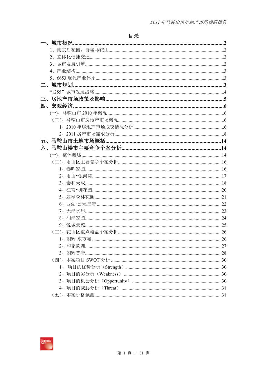 马鞍山市房地产市场调研报告.doc_第1页