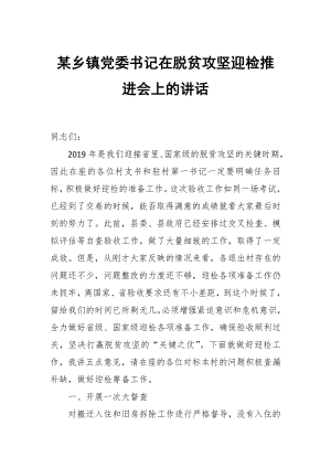 某鄉(xiāng)鎮(zhèn)黨委書記在脫貧攻堅迎檢推進會上的講話