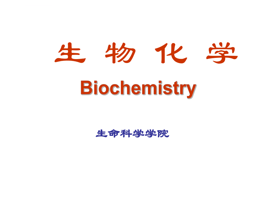 生物化学PPT课件_第1页