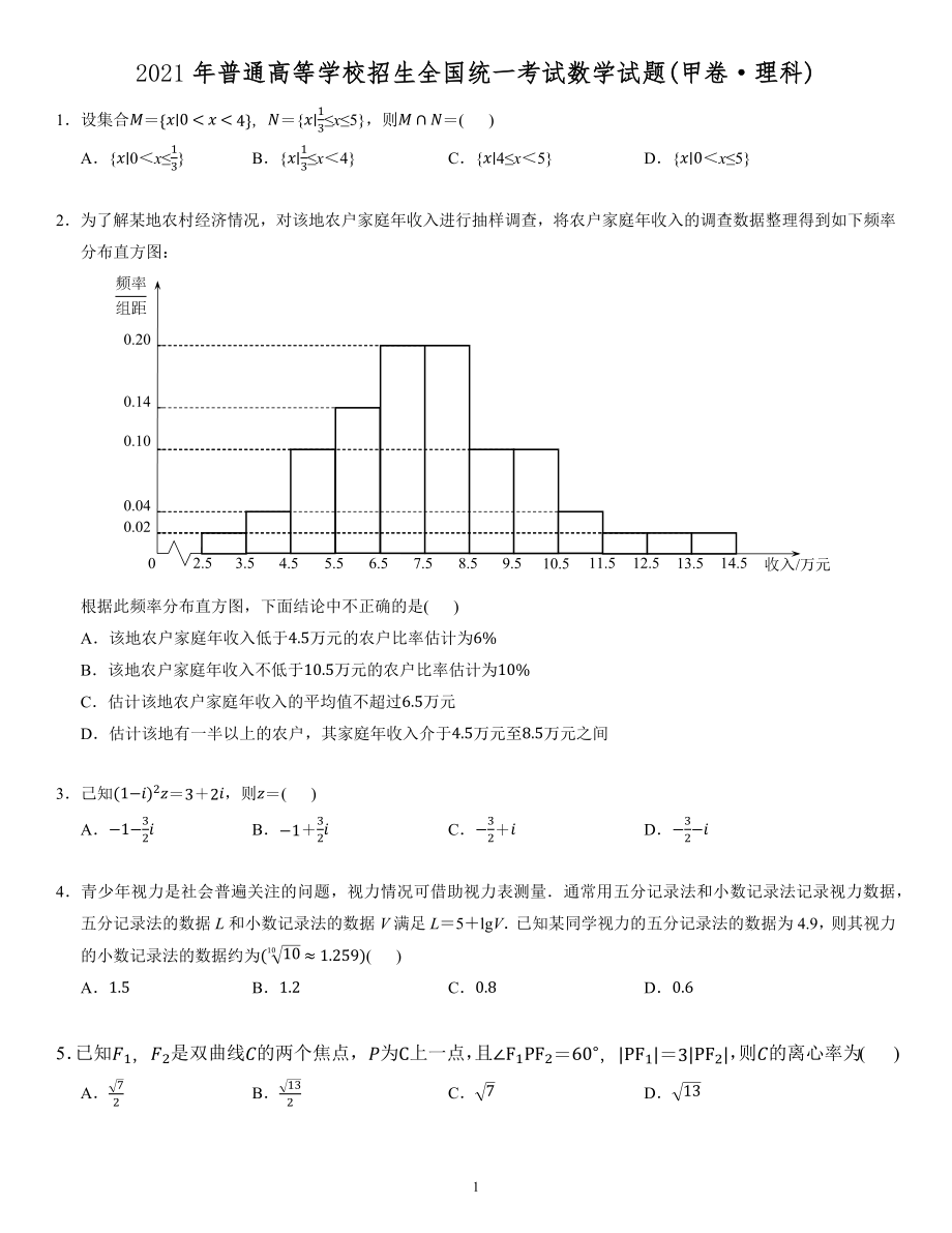 2021全國甲卷理科數(shù)學(xué)【試卷】_第1頁