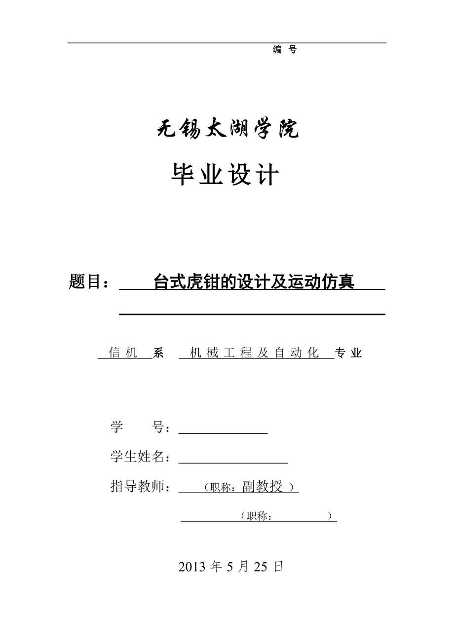 機械畢業(yè)設(shè)計（論文）-臺式虎鉗的設(shè)計及運動仿真【全套圖紙SW三維】_第1頁