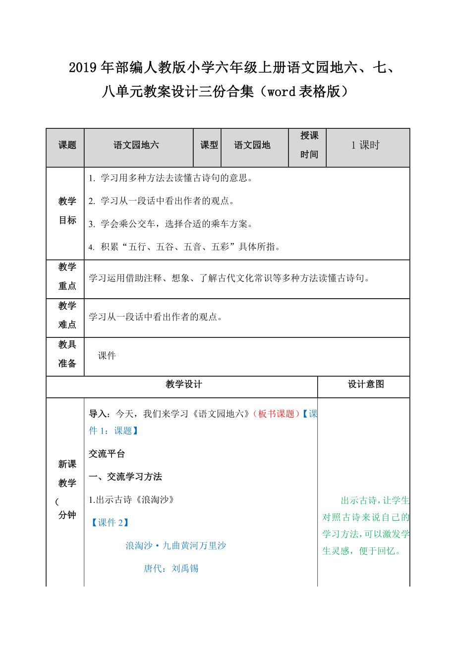 2019年部編人教版小學(xué)六年級上冊語文園地六、七、八單元教案設(shè)計三份合集（word表格版）_第1頁