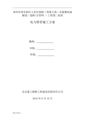 電力管道工程施工方案.doc