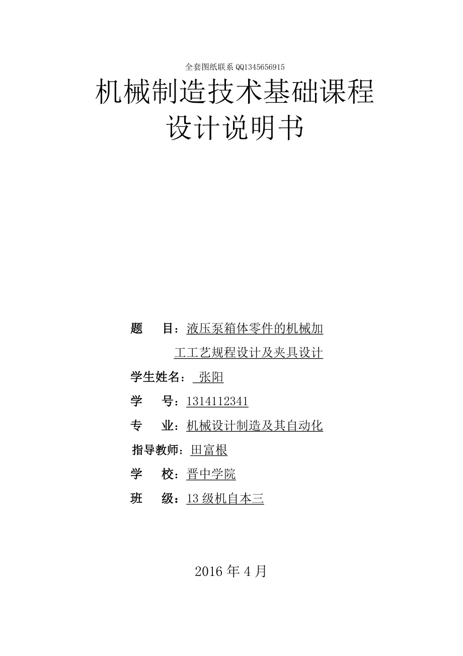 液壓泵箱體零件的機械加工工藝規(guī)程設計及夾具設計.doc_第1頁